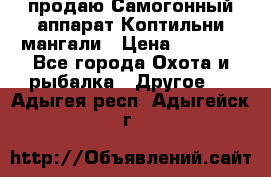 продаю Самогонный аппарат Коптильни мангали › Цена ­ 7 000 - Все города Охота и рыбалка » Другое   . Адыгея респ.,Адыгейск г.